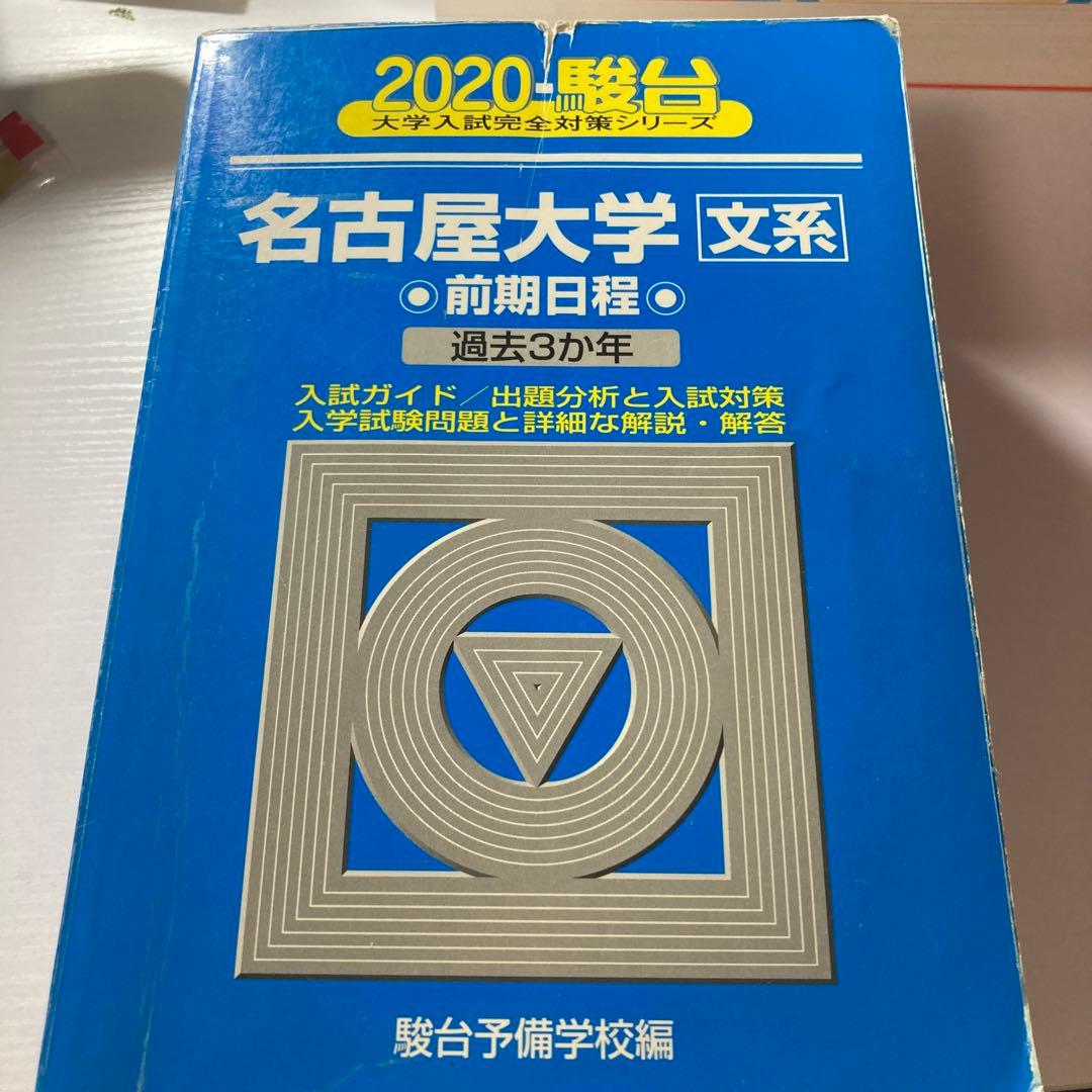 名古屋大学 文系 前期日程 過去問題集 青本2020-2026