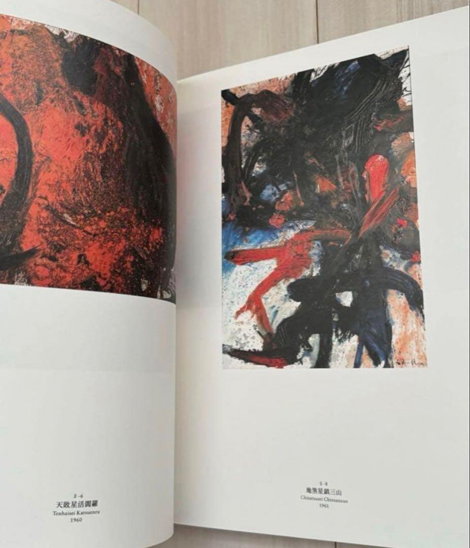 【新品！送料込】白髪一雄展　格闘から生まれた絵画　田中敦子 吉原治良