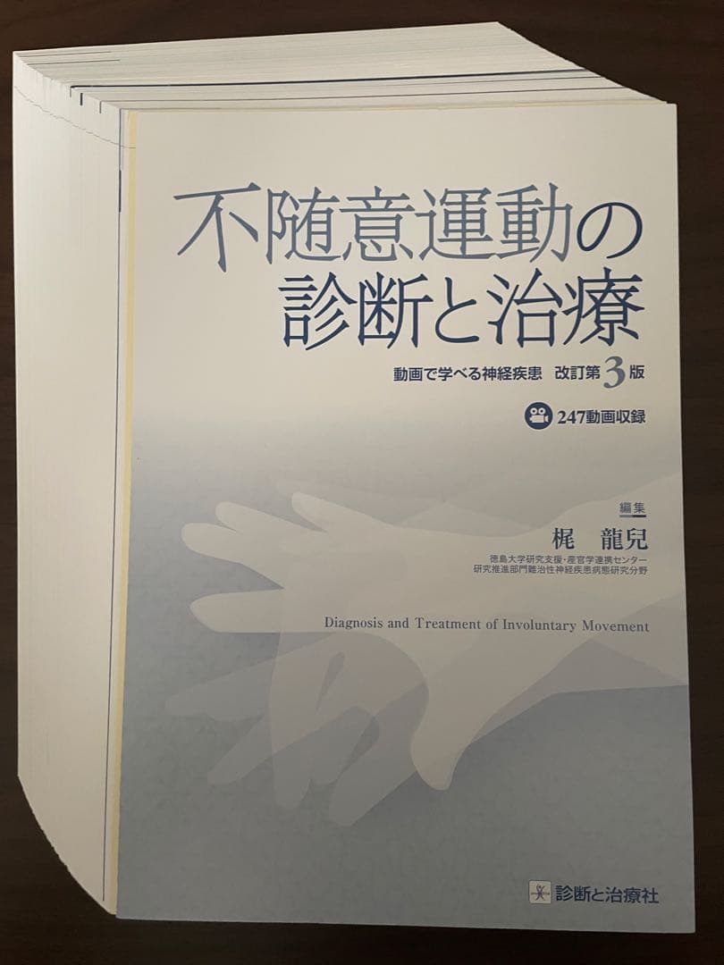 不随意運動の診断と治療 第3版【裁断済】