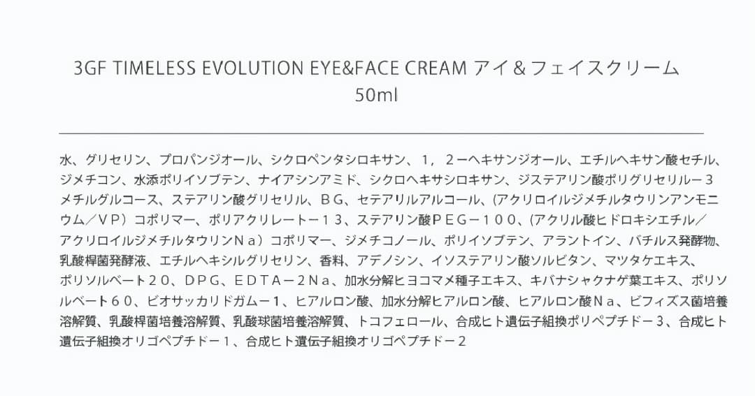 フェイスクリーム 3GF TIMELESS EYE & FACE CREAM 50ml