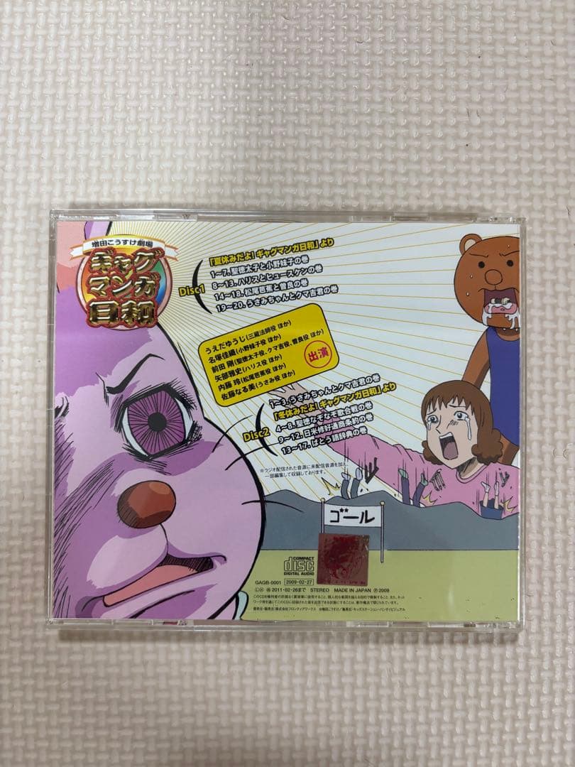 「夏休みと冬休みだよ!ギャグマンガ日和」ラジオCD 帯付き