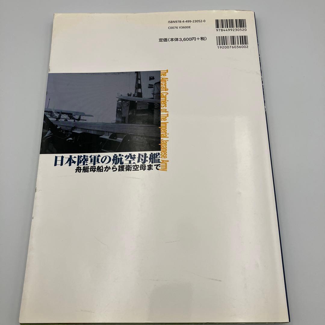 日本陸軍の航空母艦 舟艇母船から護衛空母まで 奥本 剛