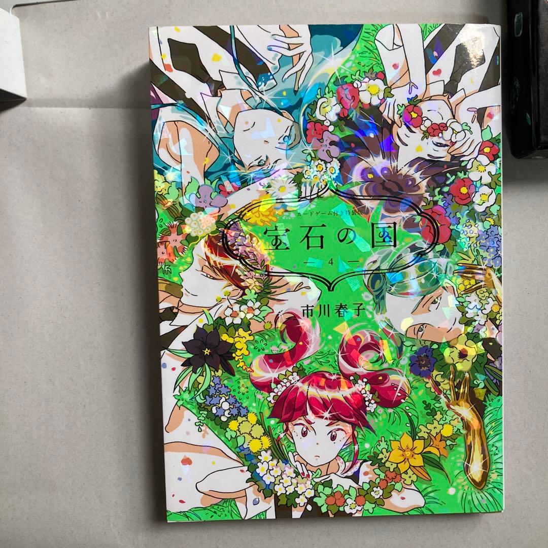カードゲーム付き 宝石の国　4巻　特装版　市川春子　匿名配送