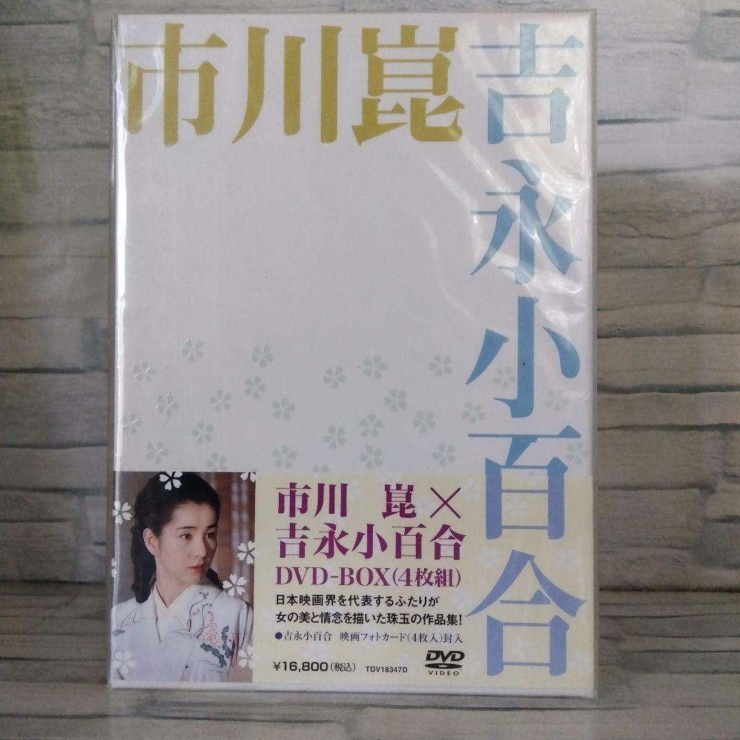 〔新品未開封❳市川崑×吉永小百合 DVD-BOX〈4枚組〉