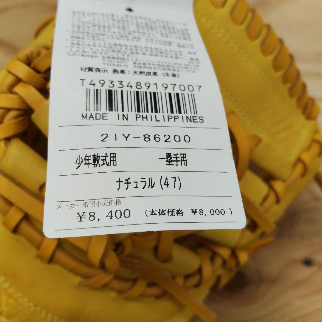 【新品タグ付】ミズノ 少年軟式用 ファーストミット ナチュラル 右投げ用