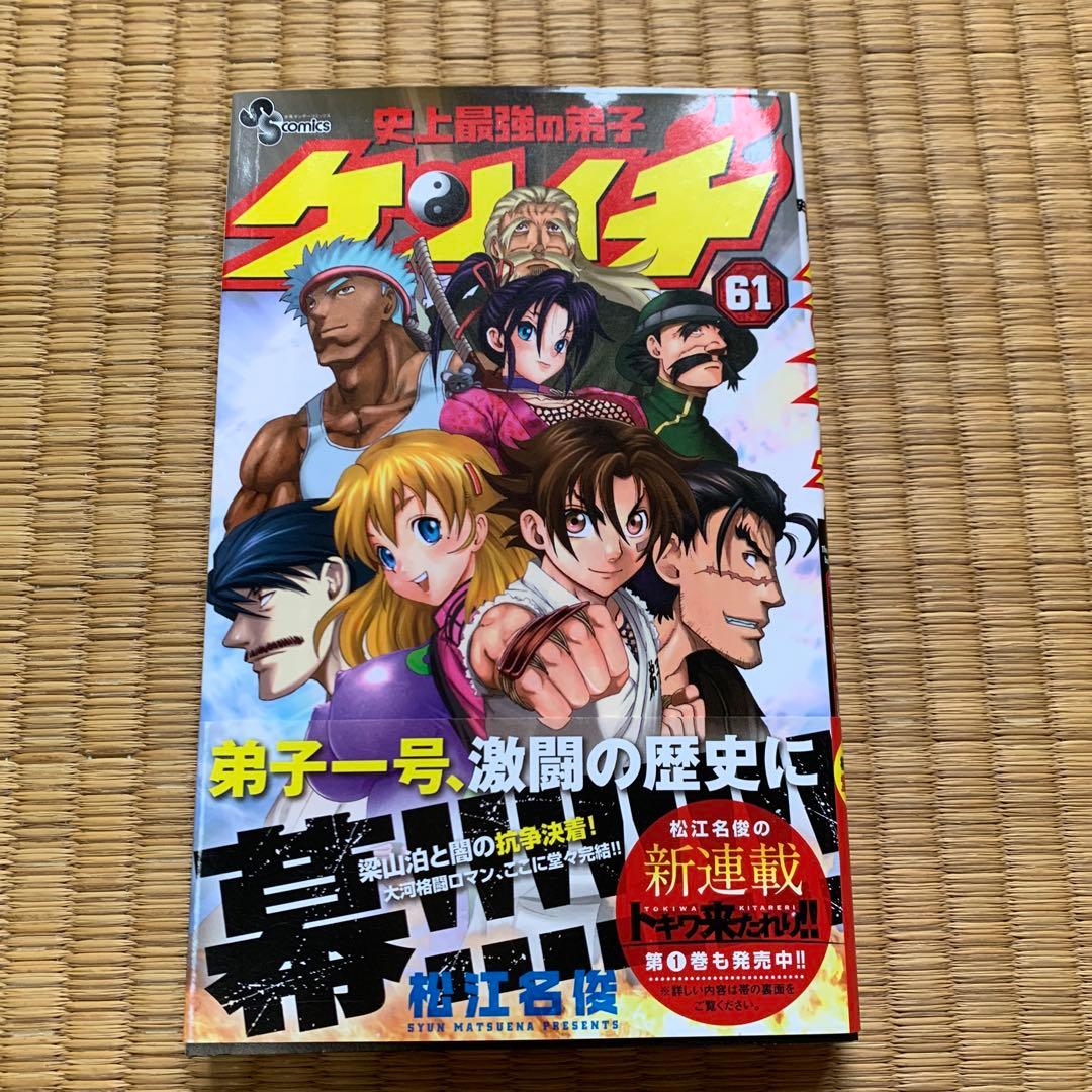 大人気全巻完結史上最強の弟子ケンイチ1巻から61巻まとめ売セット松江名俊サンデー