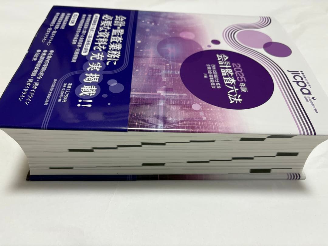 【最新版】2025年版 会計監査六法