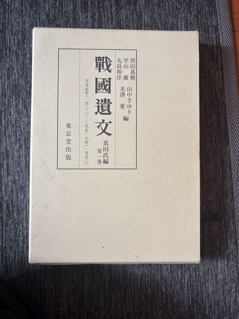 戦国遺文　真田氏編第1巻