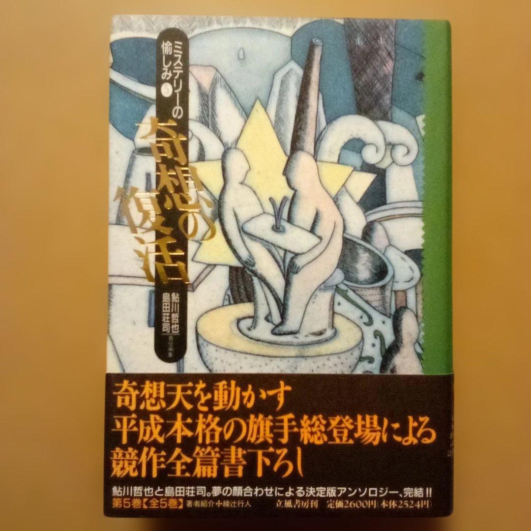 H*k様 【絶版】ミステリーの愉しみ　全５巻　鮎川哲也＆島田荘司 編　立風書房