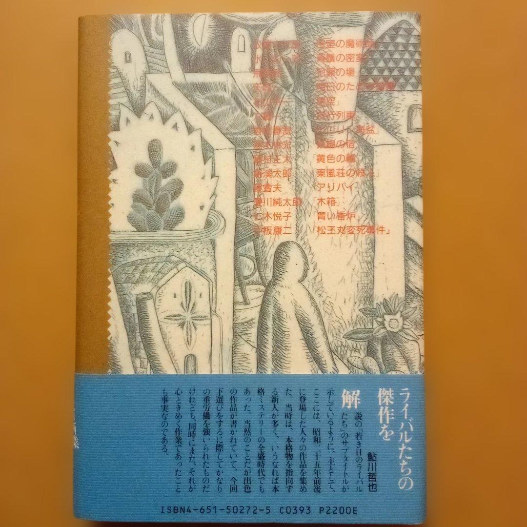 H*k様 【絶版】ミステリーの愉しみ　全５巻　鮎川哲也＆島田荘司 編　立風書房