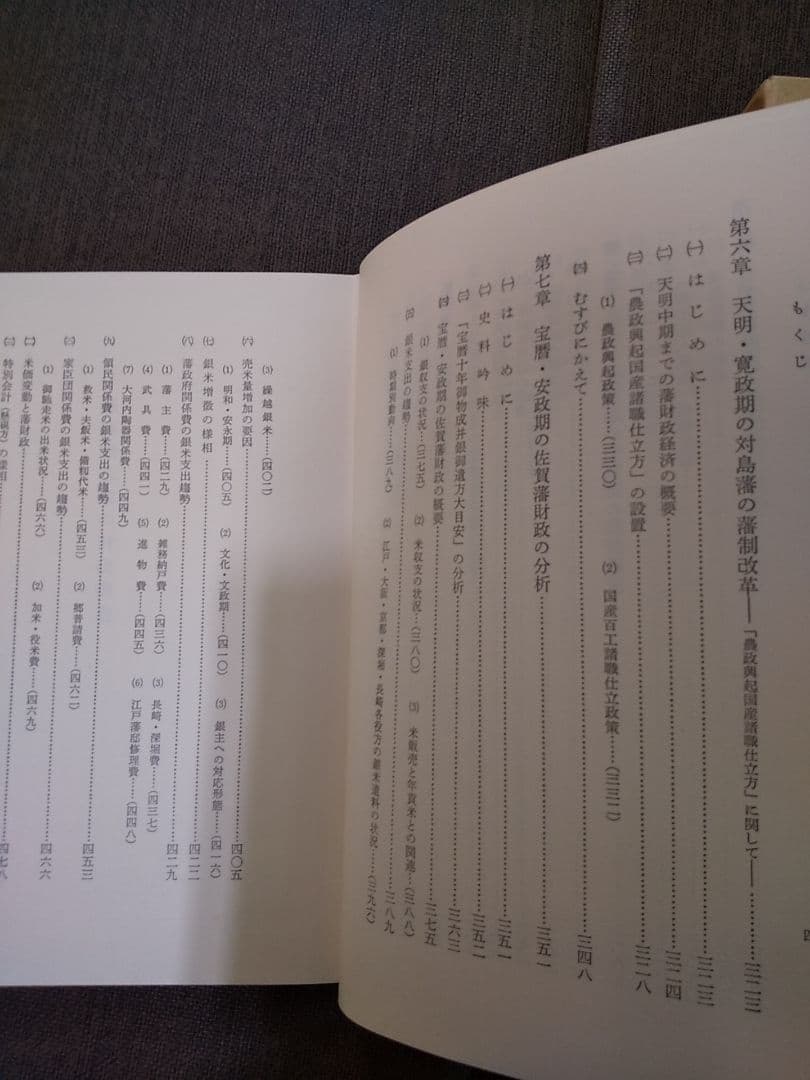 日本史学研究叢書16 「幕藩制社会の財政構造」 ／ 長野暹 著 ◎幕藩体制