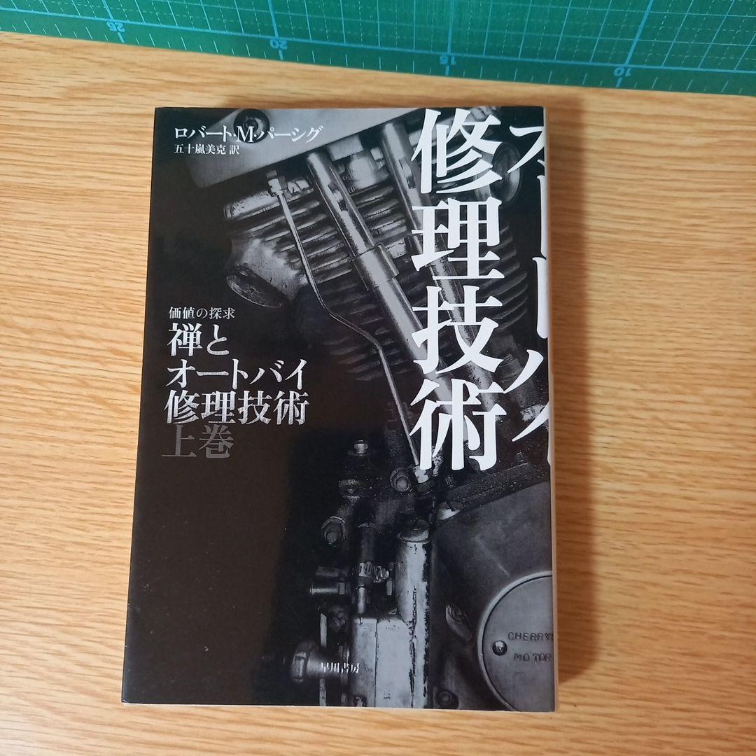 文庫2冊　禅とオートバイ修理技術 上下　ロバート・M. パーシグ