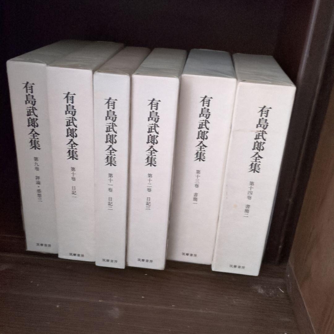 ①有島武郎全集　　１巻〜14巻