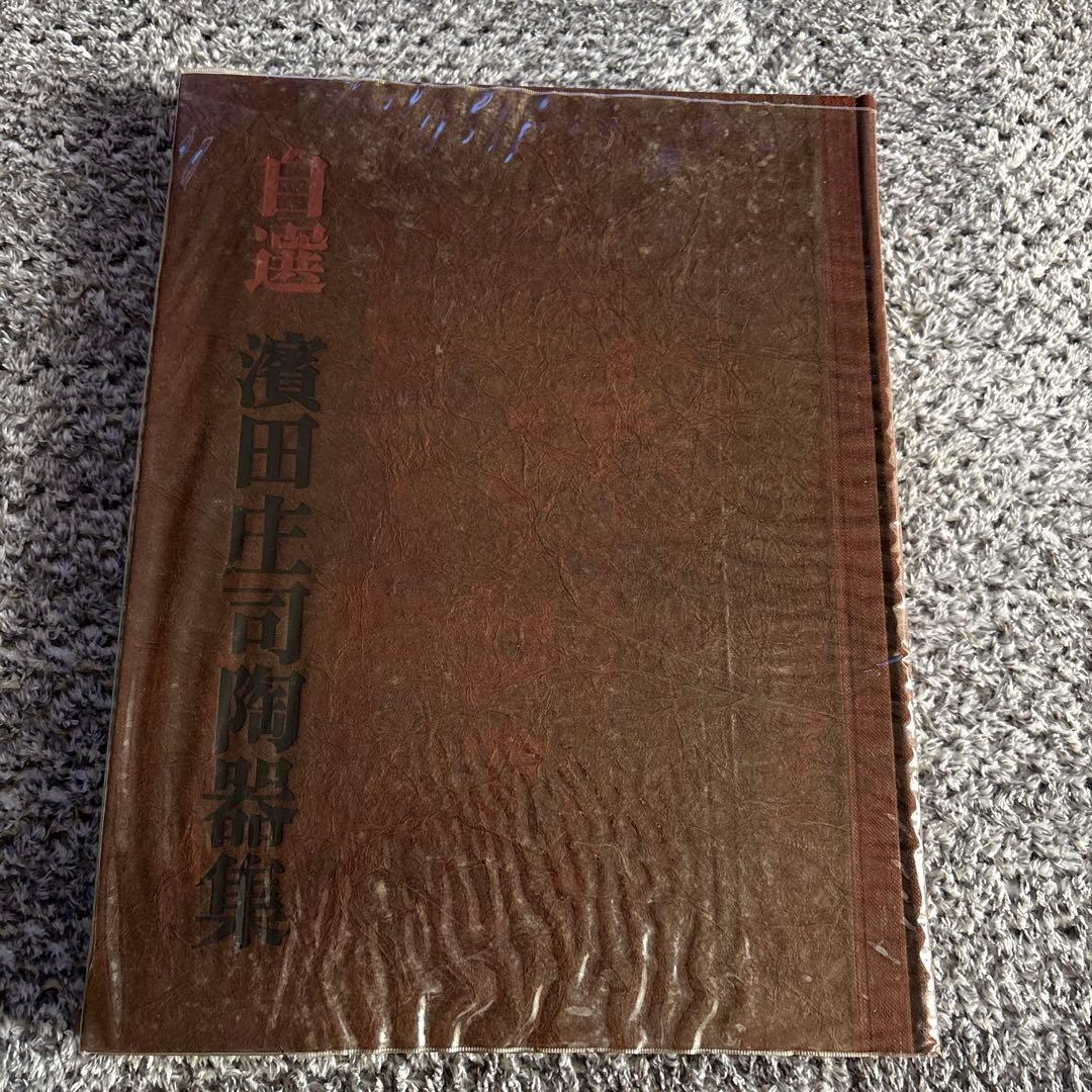 濱田庄司陶墨集 1921-1969 陶器集 朝日新聞社