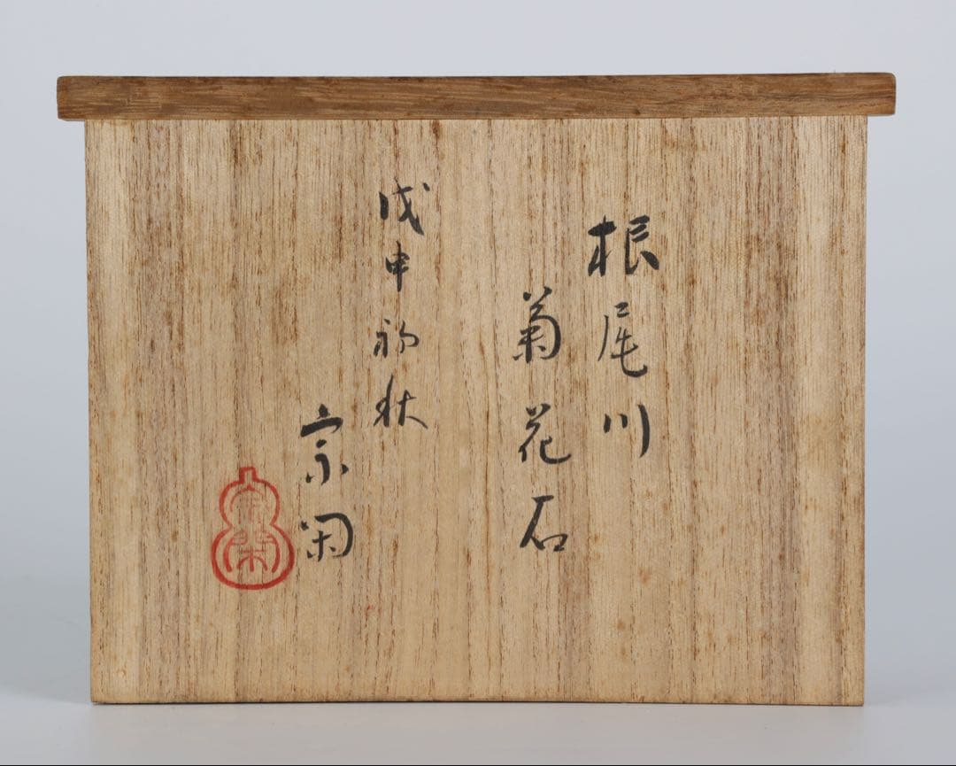 根尾川 菊花石 紋石 共箱 台座付 811g 鑑賞石 原石 自然石 水石 盆石