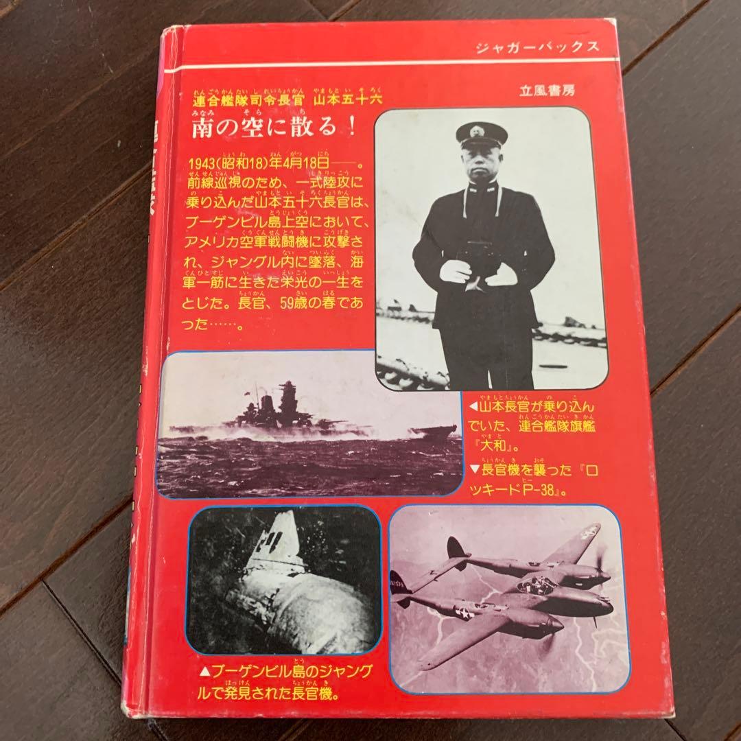 連合艦隊司令長官　　壮烈！山本五十六