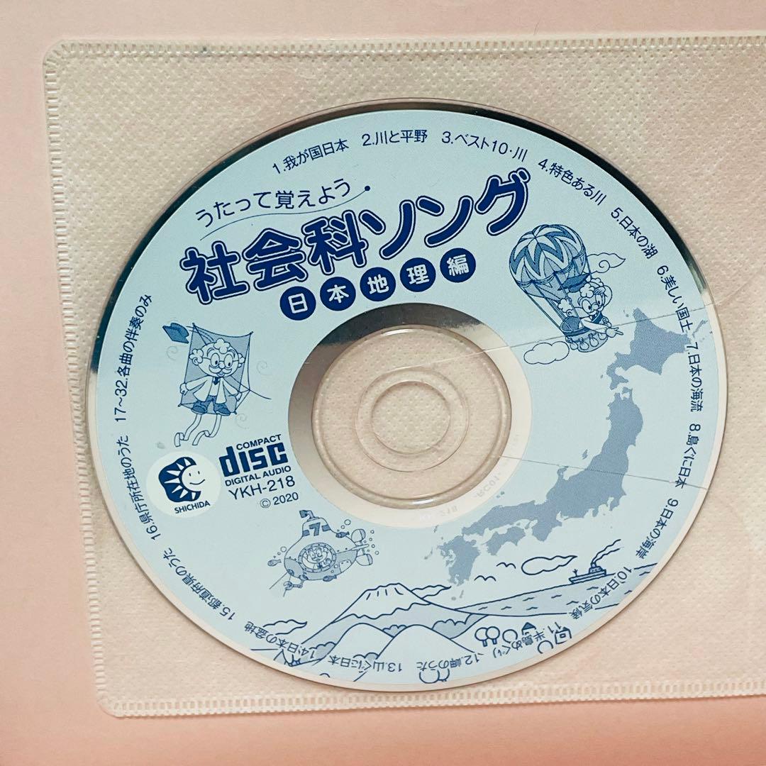 【3冊セット】しちだ教育研究所 うたって覚えよう 理科ソング・社会科ソング
