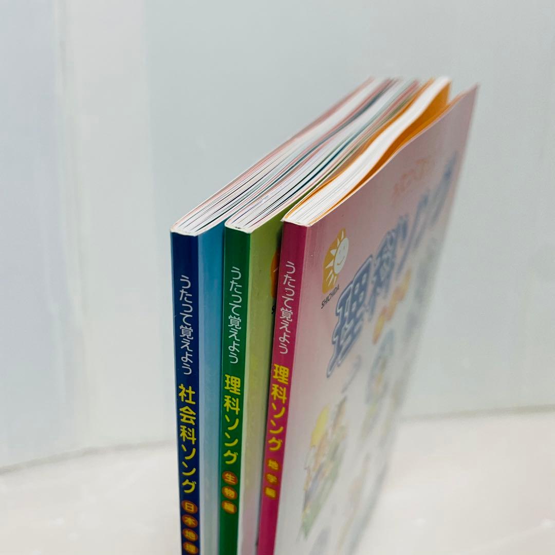 【3冊セット】しちだ教育研究所 うたって覚えよう 理科ソング・社会科ソング