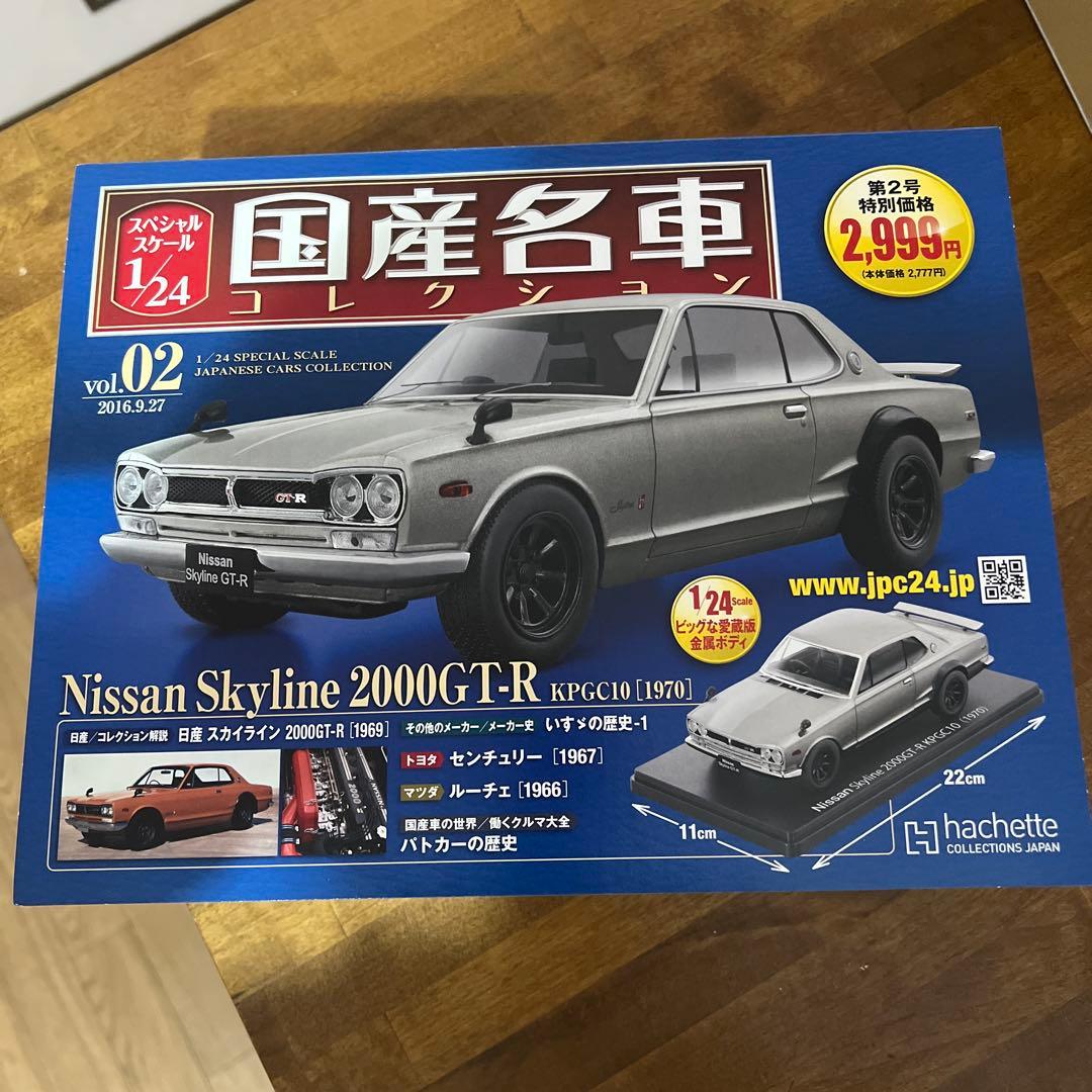 国産名車コレクション　ハコスカGTR 1/24 ２台 新品未使用