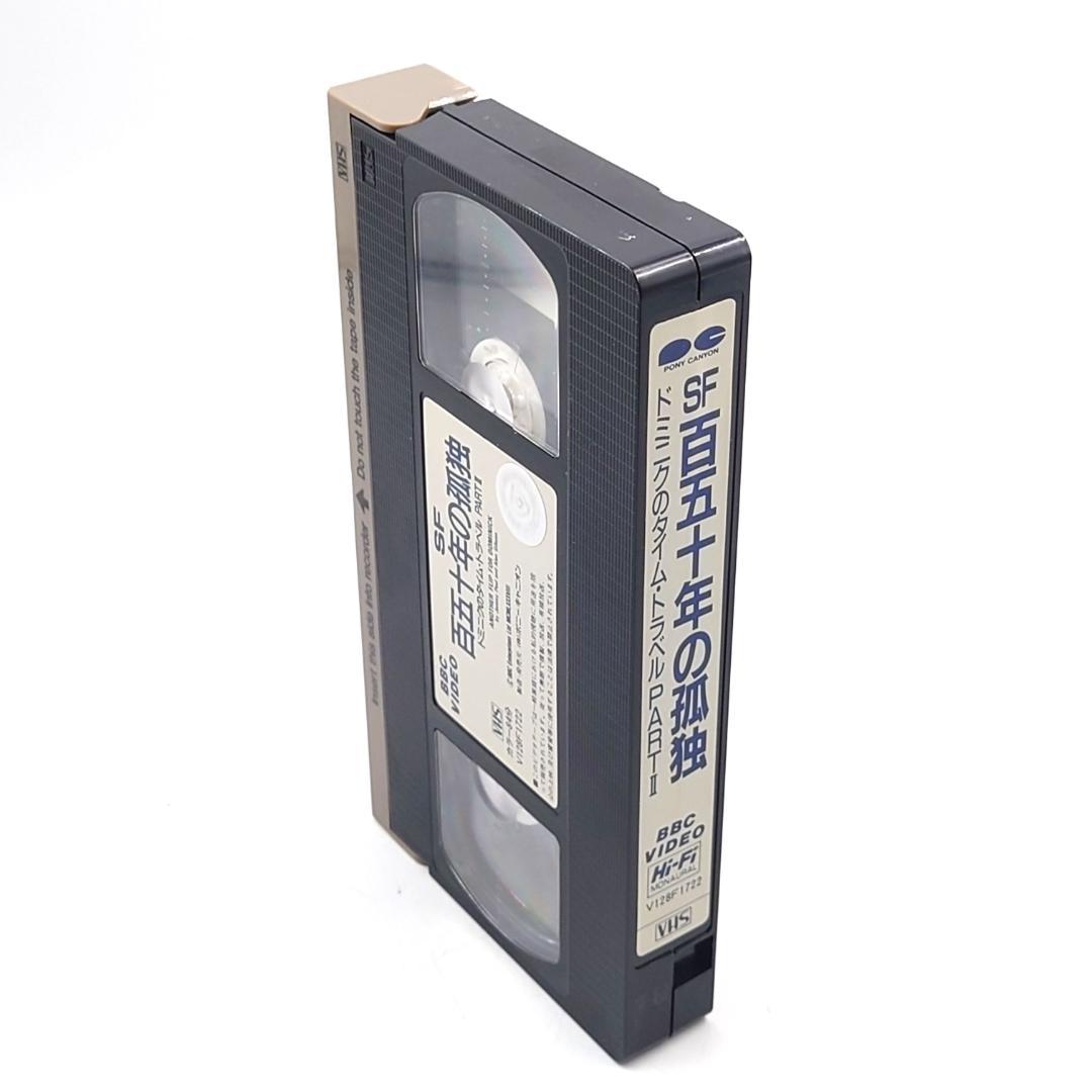 VHS SF 百五十年の孤独 ドミニクのタイムトラベルPARTⅡ 未DVD化