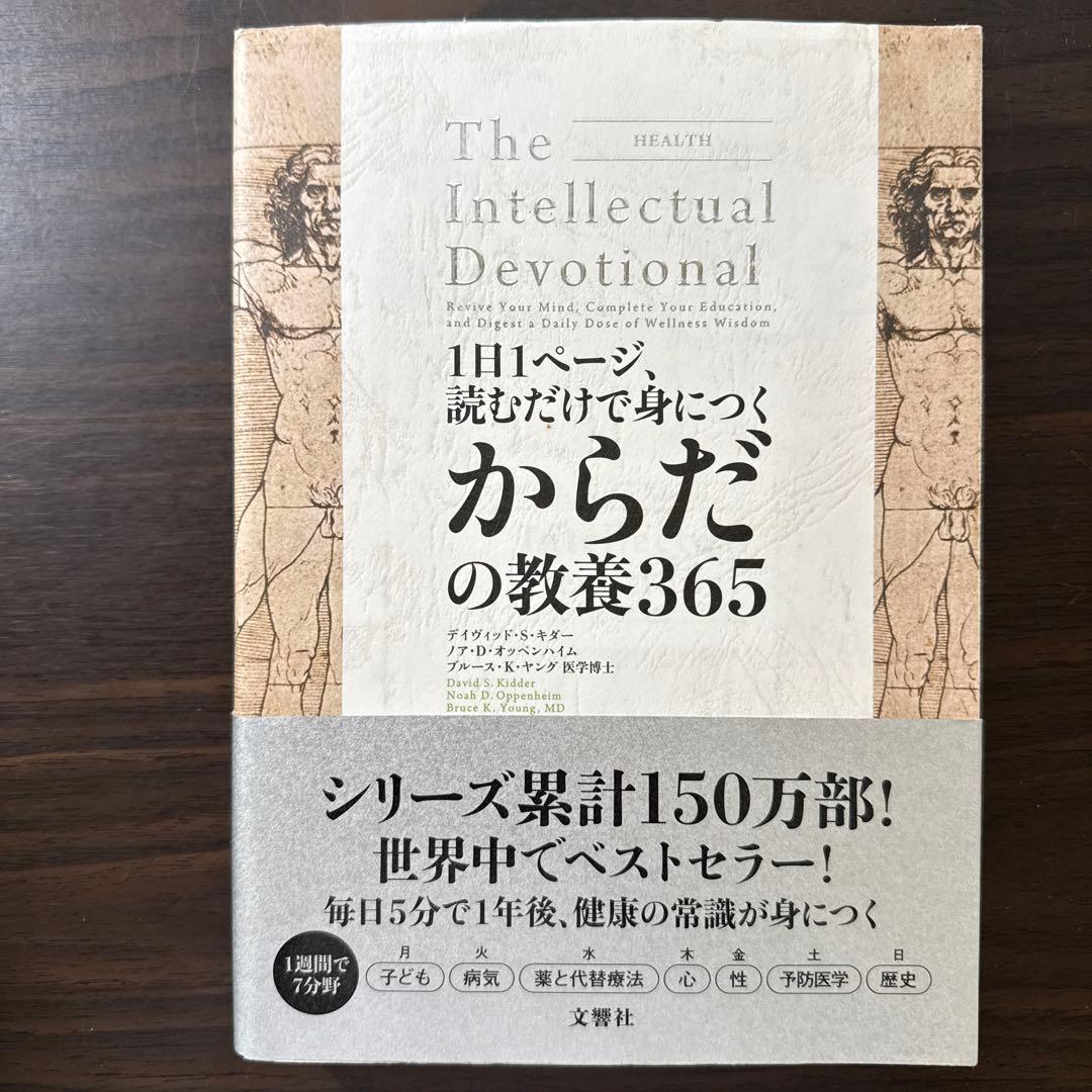1日1ページ、読むだけで身につくからだの教養365