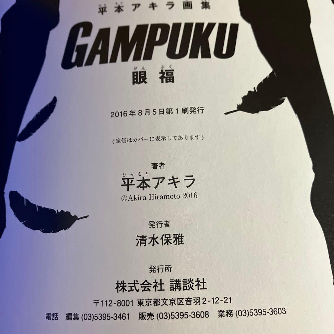 平本アキラ画集 GAMPUKU 眼福　帯付き　ポスター付き　初版