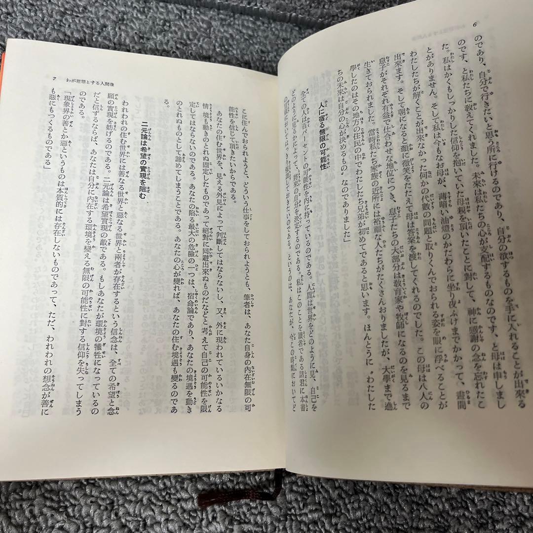 信仰の科学　正しき信仰への科学的方法　谷口雅春