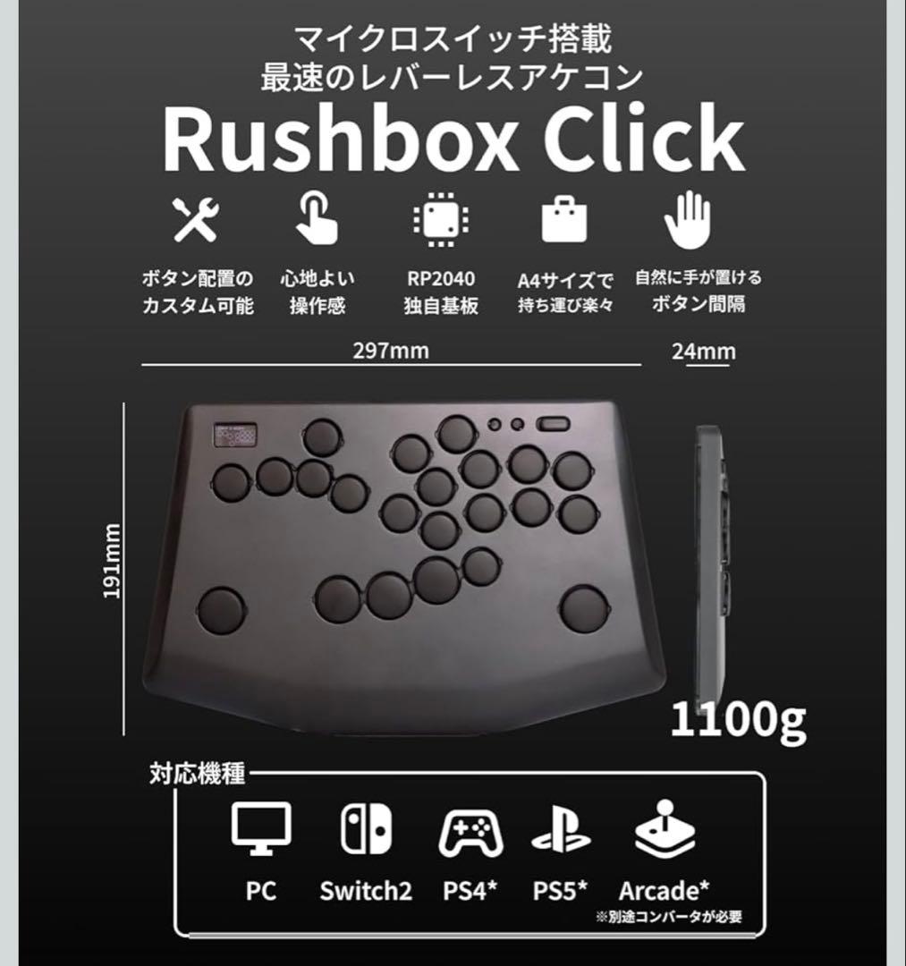 Rushbox Click アケコン レバーレス