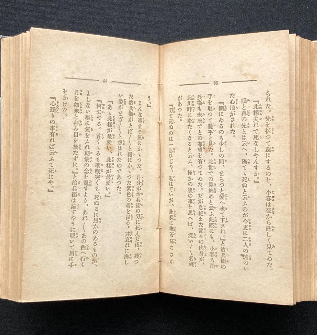 785《レア》『近松情話物語』大江雨燈庵/近松門左衛門原作/金鈴社/大正10年