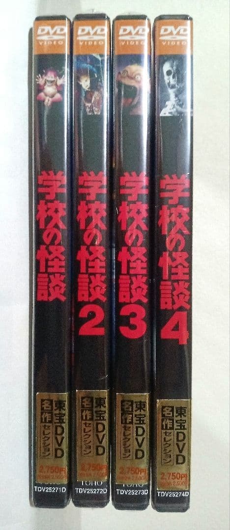 セル版 新品 未開封 学校の怪談 １ ２ ３ ４ DVD 4点コンプリートセット