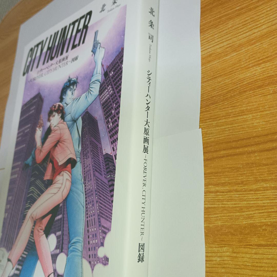 シティーハンター大原画展　図録