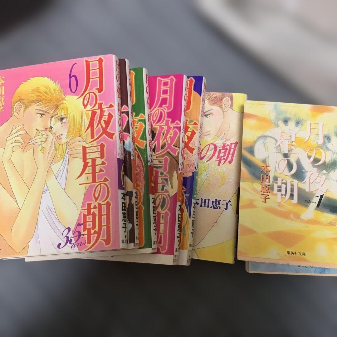 月の夜　星の朝　本田恵子　全巻シリーズ　12冊セット