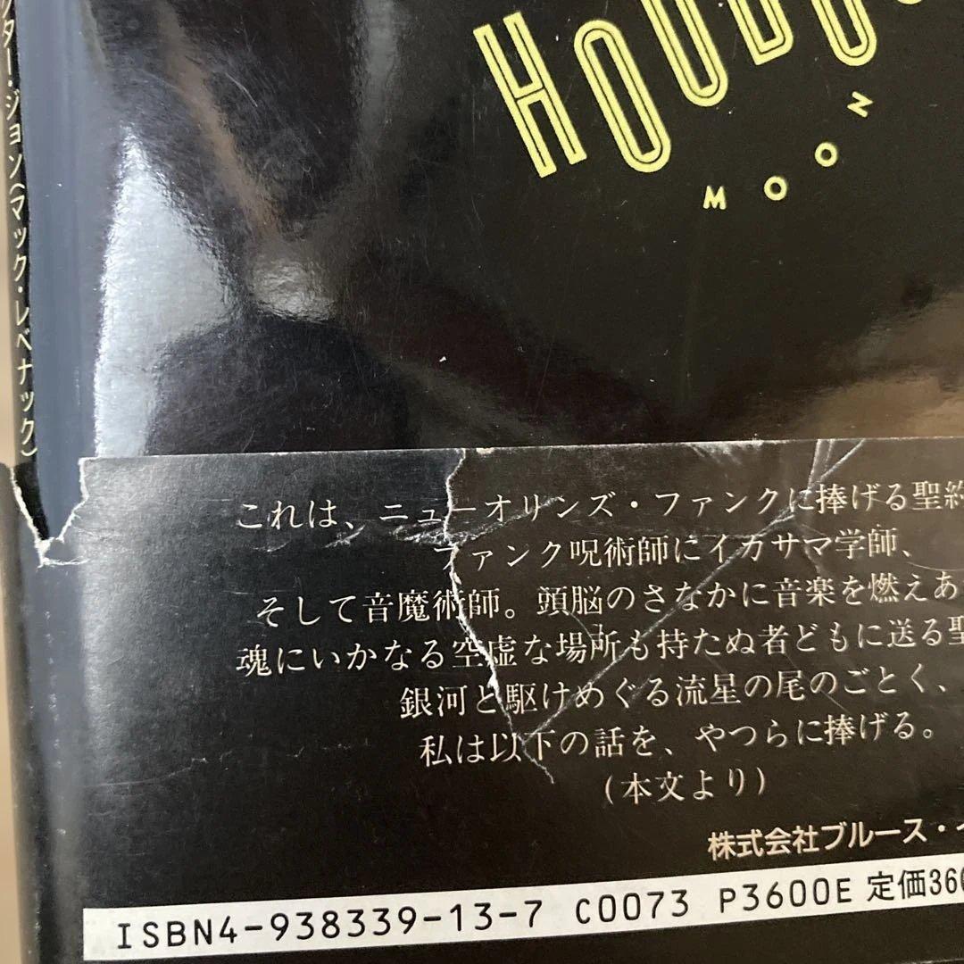 フードゥー・ムーンの下で