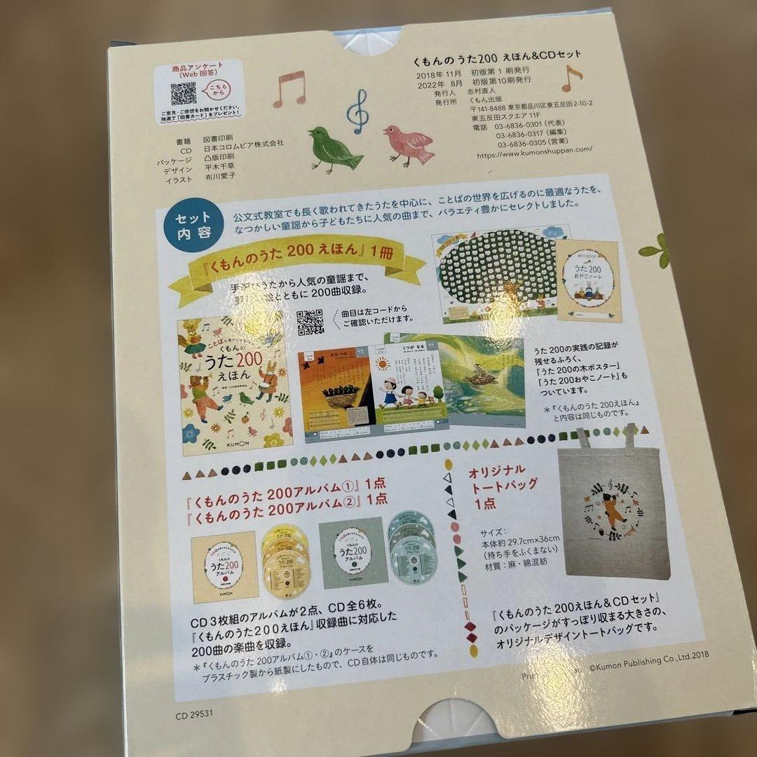 くもんのうた200 絵本&CDセット　オリジナルトートバッグ付き