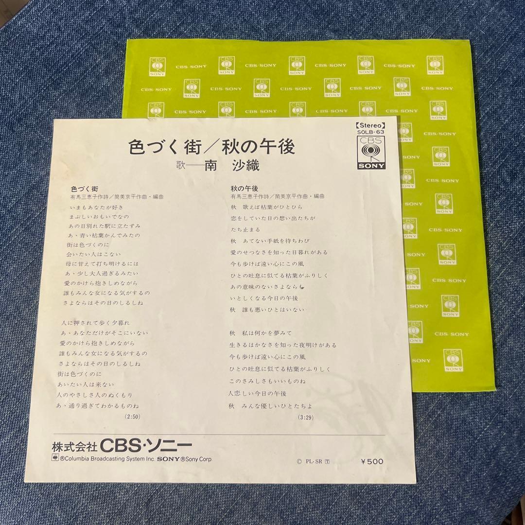 ☆EPレコード/南沙織/色づく街/秋の午後/サイン入り/ジャケ難☆
