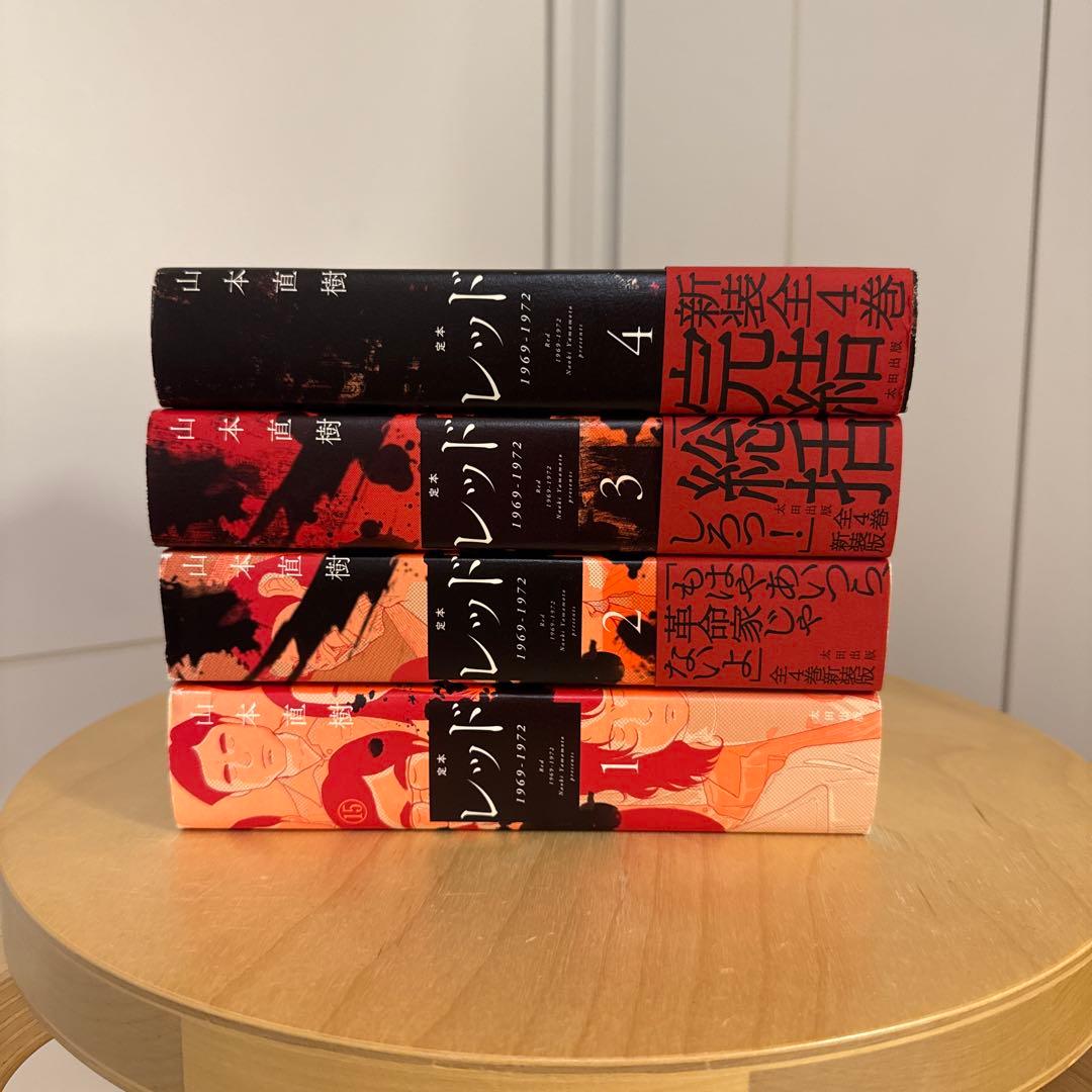 定本レッド 1969-1972 全巻 山本直樹