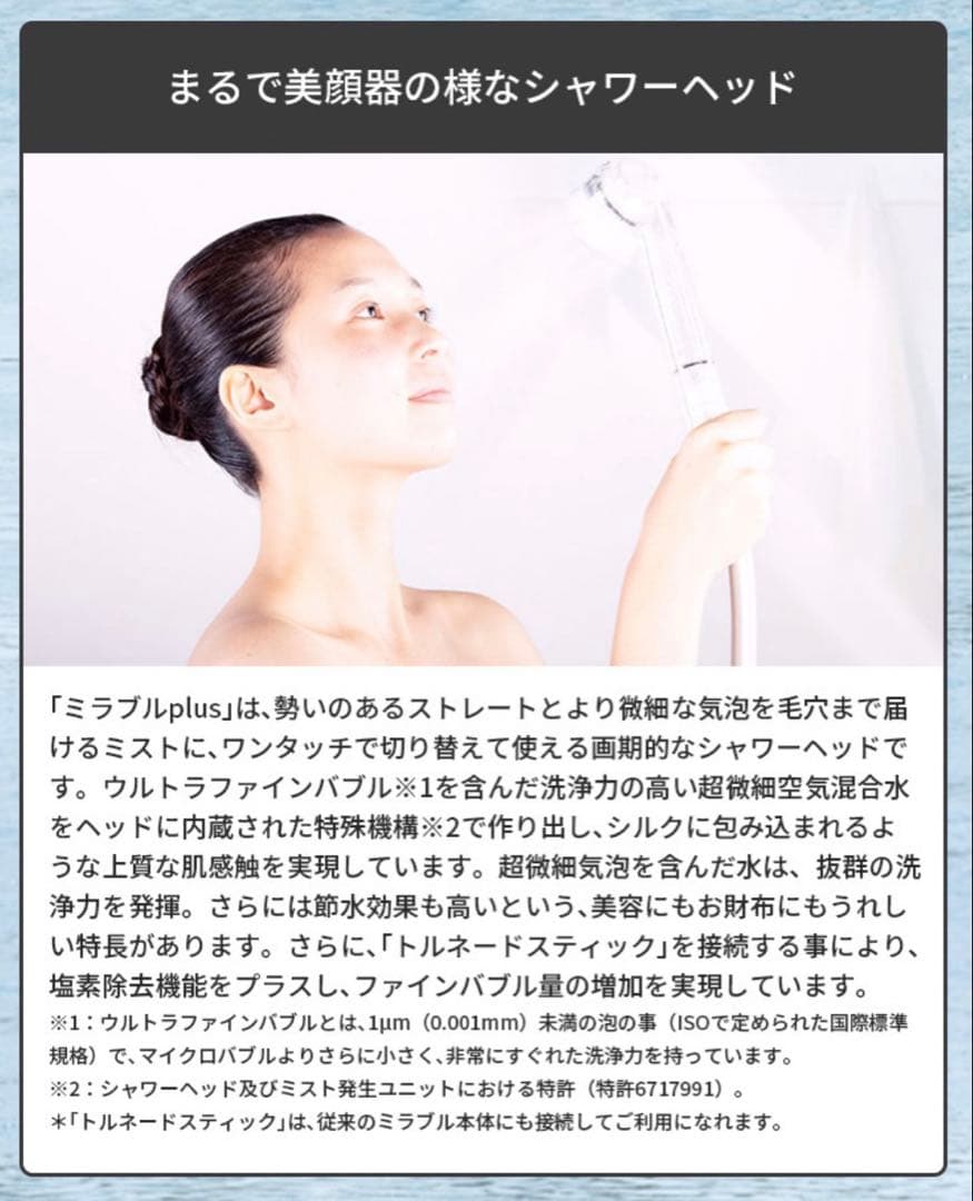 ミラブル プラス Mirableplusシャワーヘッド 未使用 新品