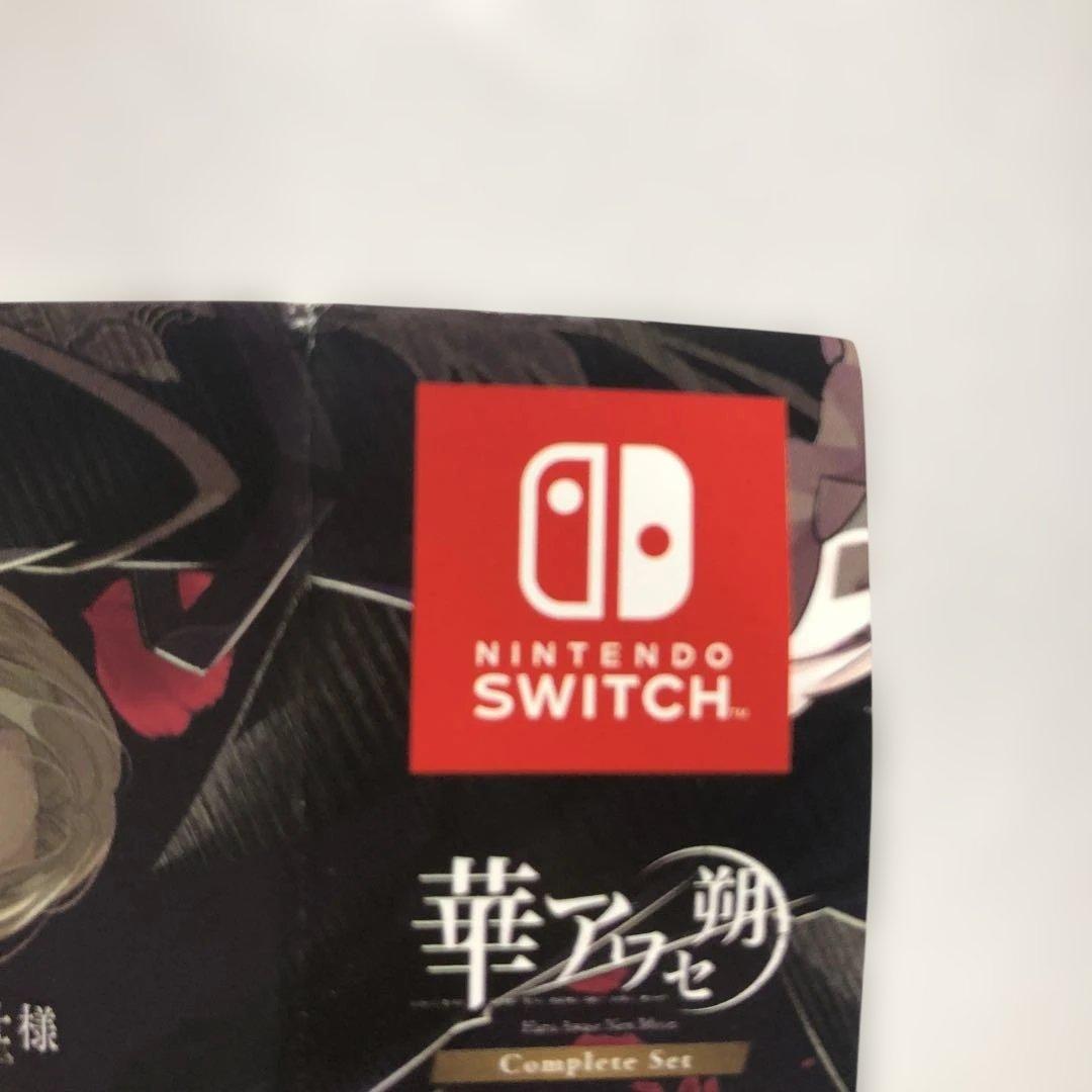Nintendo Switch 華アワセ 朔 コンプリートセット