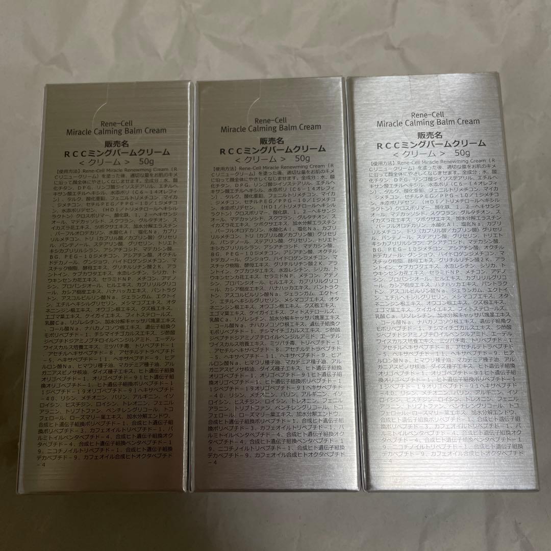 Rene Cellミラクルカーミングバームクリーム50g 3個セット