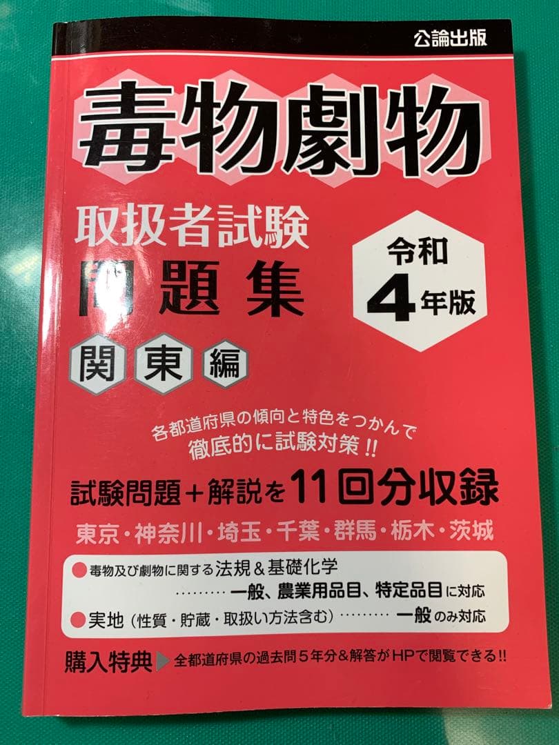 毒物劇物取扱者参考書・テキスト・過去問セット