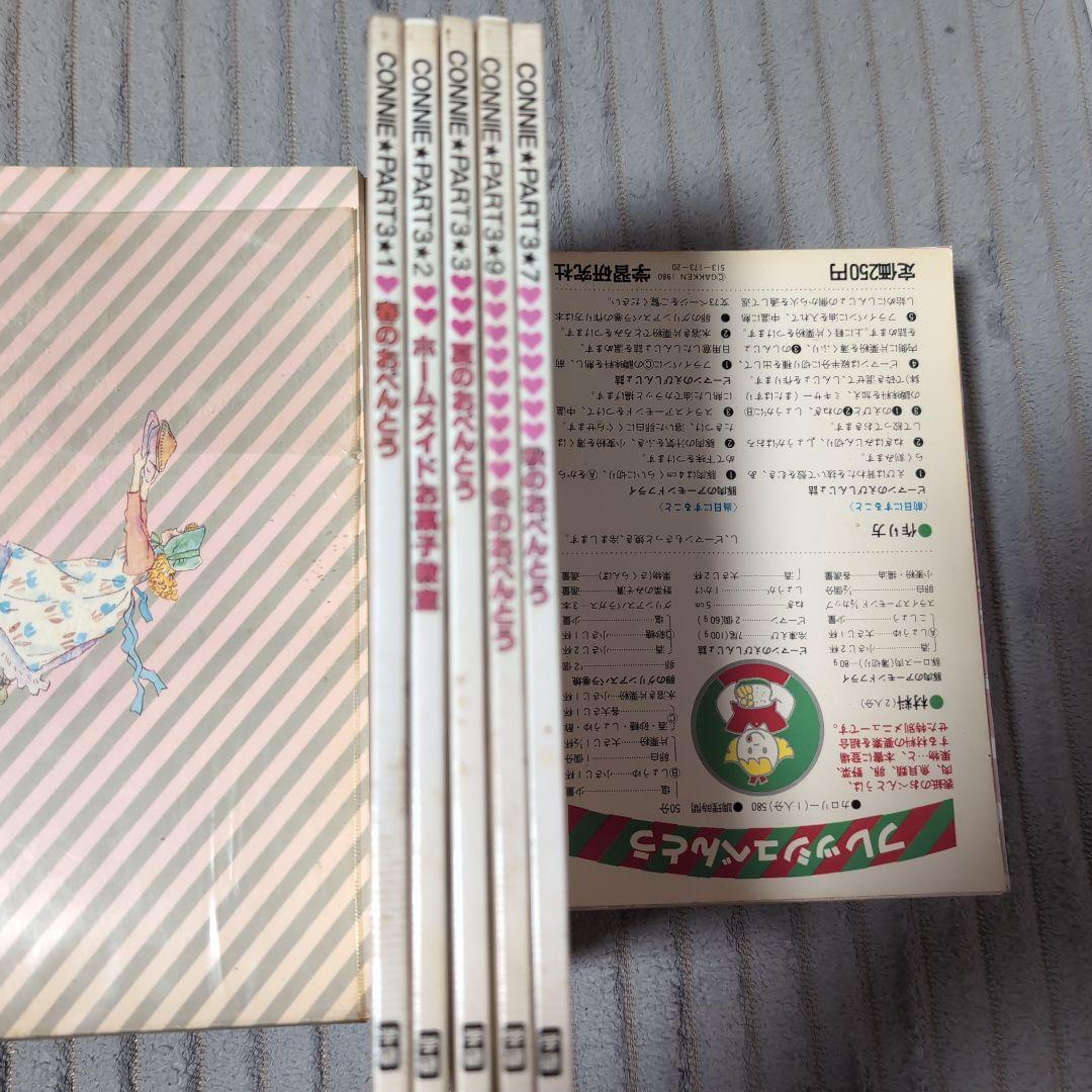 初版　クッキングコニー　学研　パート３　５冊