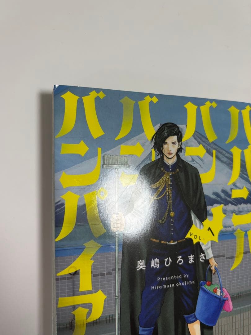 ババンババンバンバンパイア 1-11巻　既刊全巻セット吉沢亮 映画 アニメ 原作
