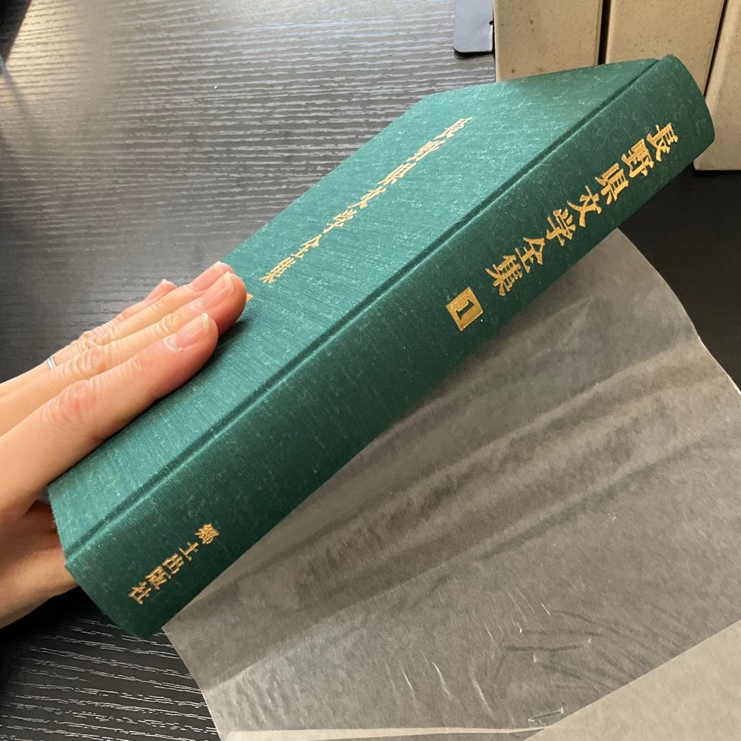長野県文学全集　第二期　10冊セット　郷土出版社