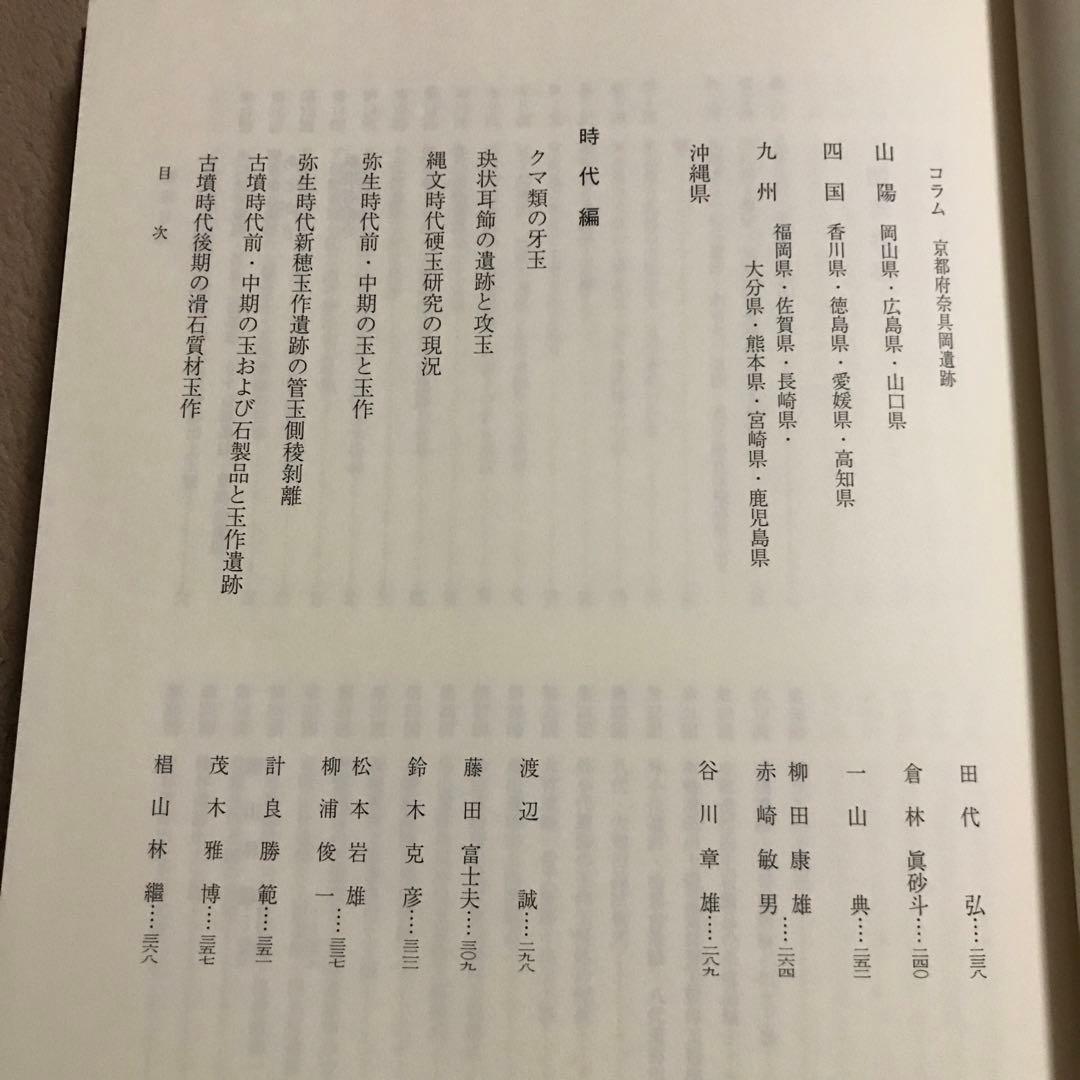 美品！日本玉作大観 寺村光晴 考古学 専門書　文化財　弥生時代　勾玉　吉川弘文館