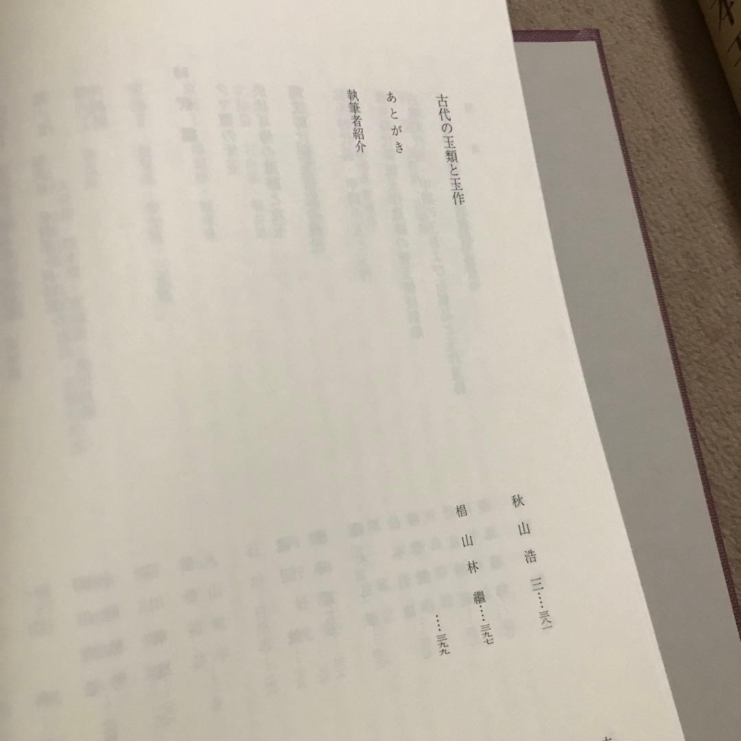 美品！日本玉作大観 寺村光晴 考古学 専門書　文化財　弥生時代　勾玉　吉川弘文館
