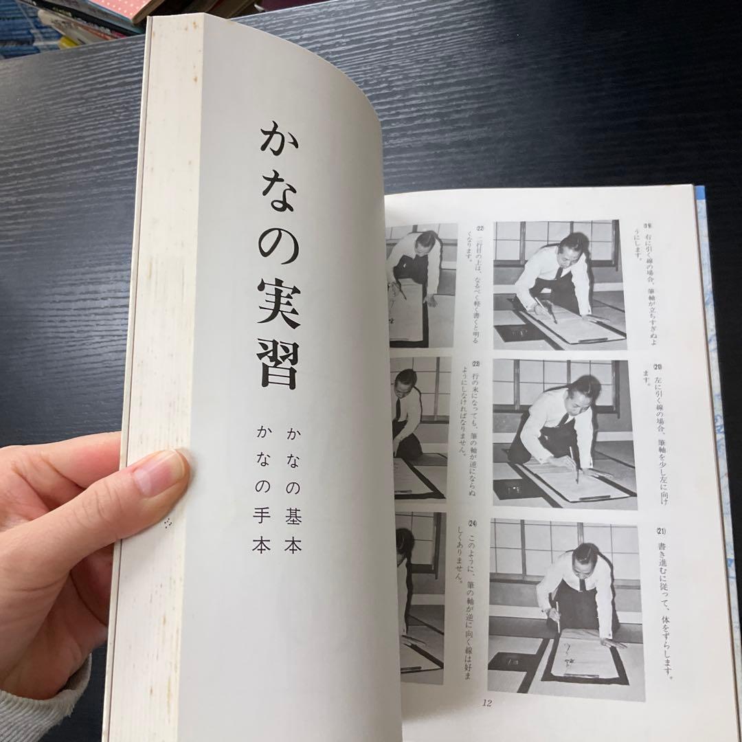 悦堂かな帖　竹田悦堂　書道双書