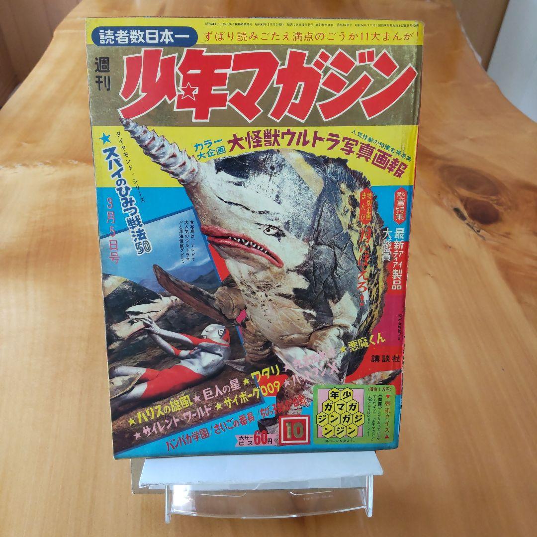 ウルトラマン∕週刊少年マガジン1967年10号∕特集 ウルトラ写真画報∕希少