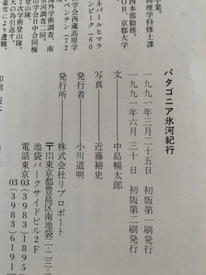 京都大学探検部：＂パタゴニア氷河紀行＂中島暢太郎探検隊長から頂いた貴重品