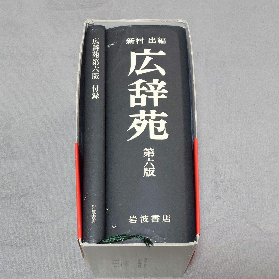 広辞苑 第六版