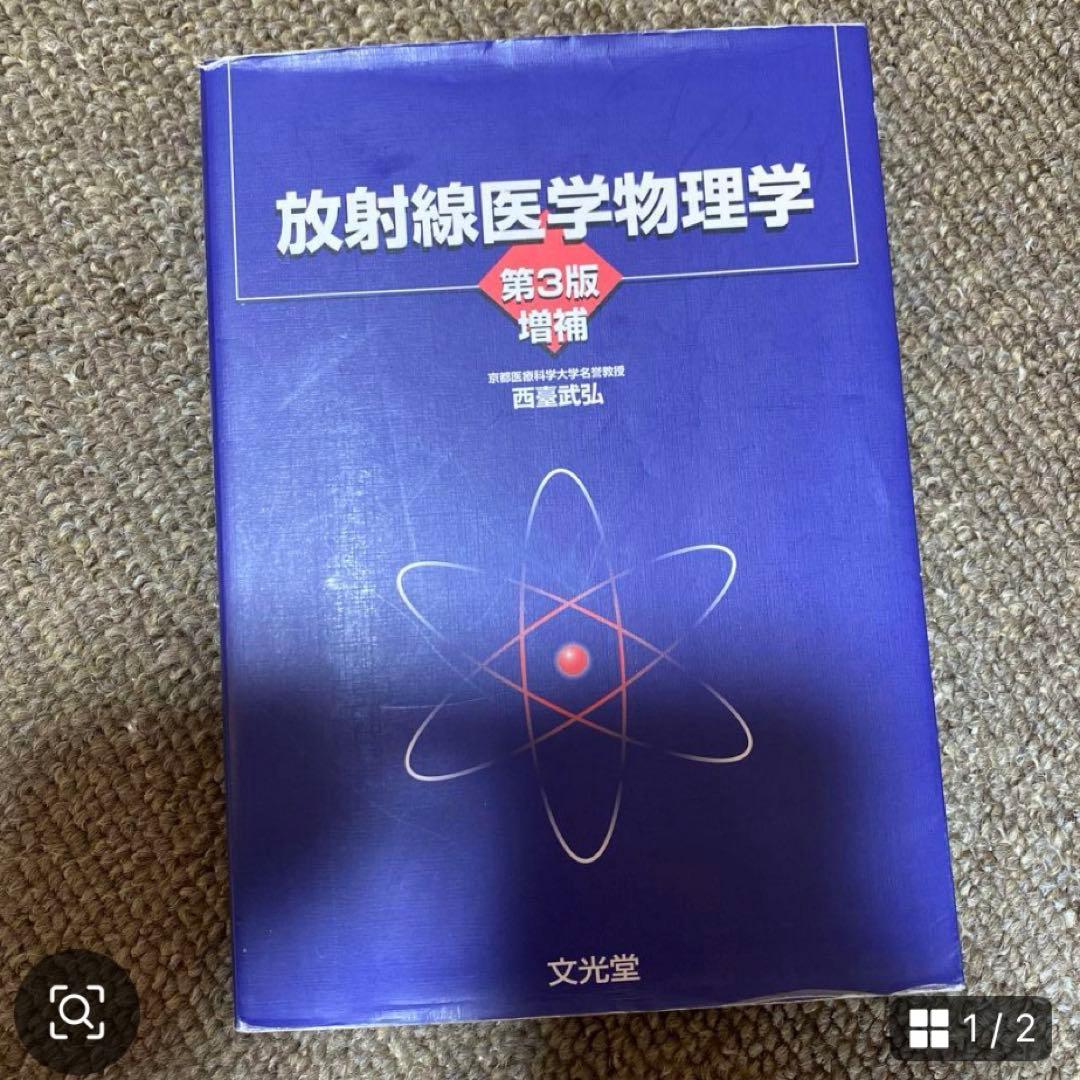 放射線技師関連 教科書16冊セット